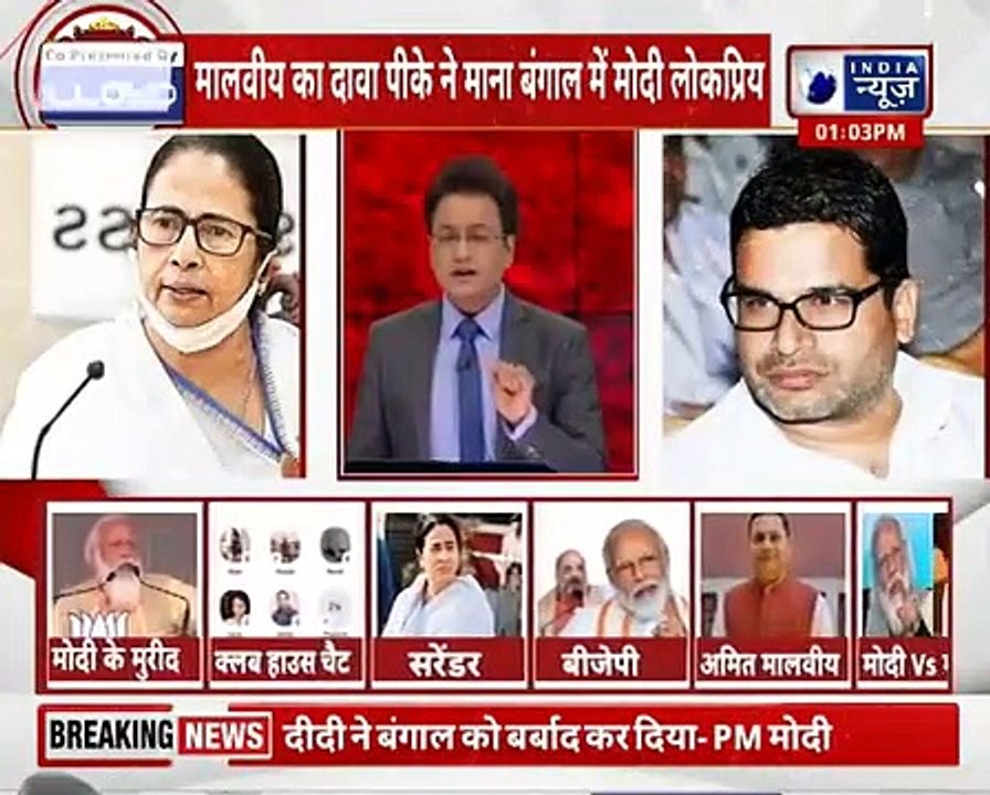 Amit Malviya ने जारी किया ऑडियो चैट,Prashant Kishor का ऑडियो जारी करने के बाद क्या बोले Amit Malviya