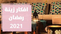 افكار زينة رمضان 2021