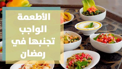 الأطعمة الواجب تجنبها في رمضان