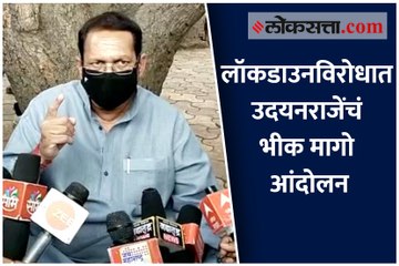 लॉकडाउनविरोधात उदयनराजेंचं भीक मागो आंदोलन