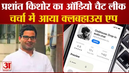 Prashant Kishore का Clubhouse App वाला Chat चर्चा में, बिना Invite नहीं मिलती एंट्री, जानें Features