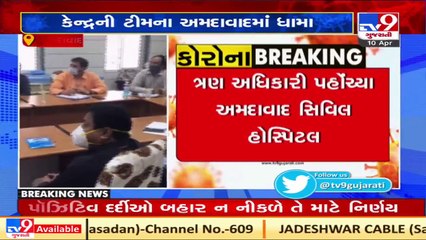 Central Health Team reached Civil Hospital to review COVID situation, Ahmedabad _ Tv9GujaratiNews