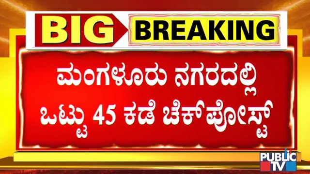 ಮಂಗಳೂರಿನಲ್ಲಿ ಇಂದಿನಿಂದ ನೈಟ್ ಕರ್ಫ್ಯೂ ಕಾರ್ಯಗತಗೊಳಿಸಲು ಸಕಲ ಸಿದ್ಧತೆ | Night Curfew In Mangalore