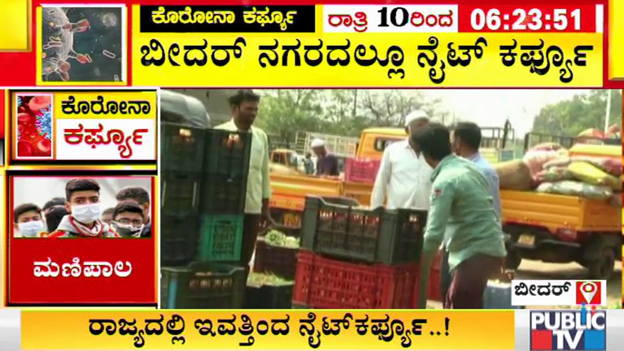 ಬೀದರ್ ಜಿಲ್ಲೆಯಲ್ಲಿ ಕೊರೋನಾಗೆ ಡೋಂಟ್ ಕೇರ್; ಮಾರುಕಟ್ಟೆಯಲ್ಲಿ ಜನಜಂಗುಳಿ । Covid19 | Bidar