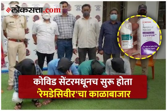 कोविड सेंटरमधूनच सुरू होता 'रेमडेसिवीर'चा काळाबाजार