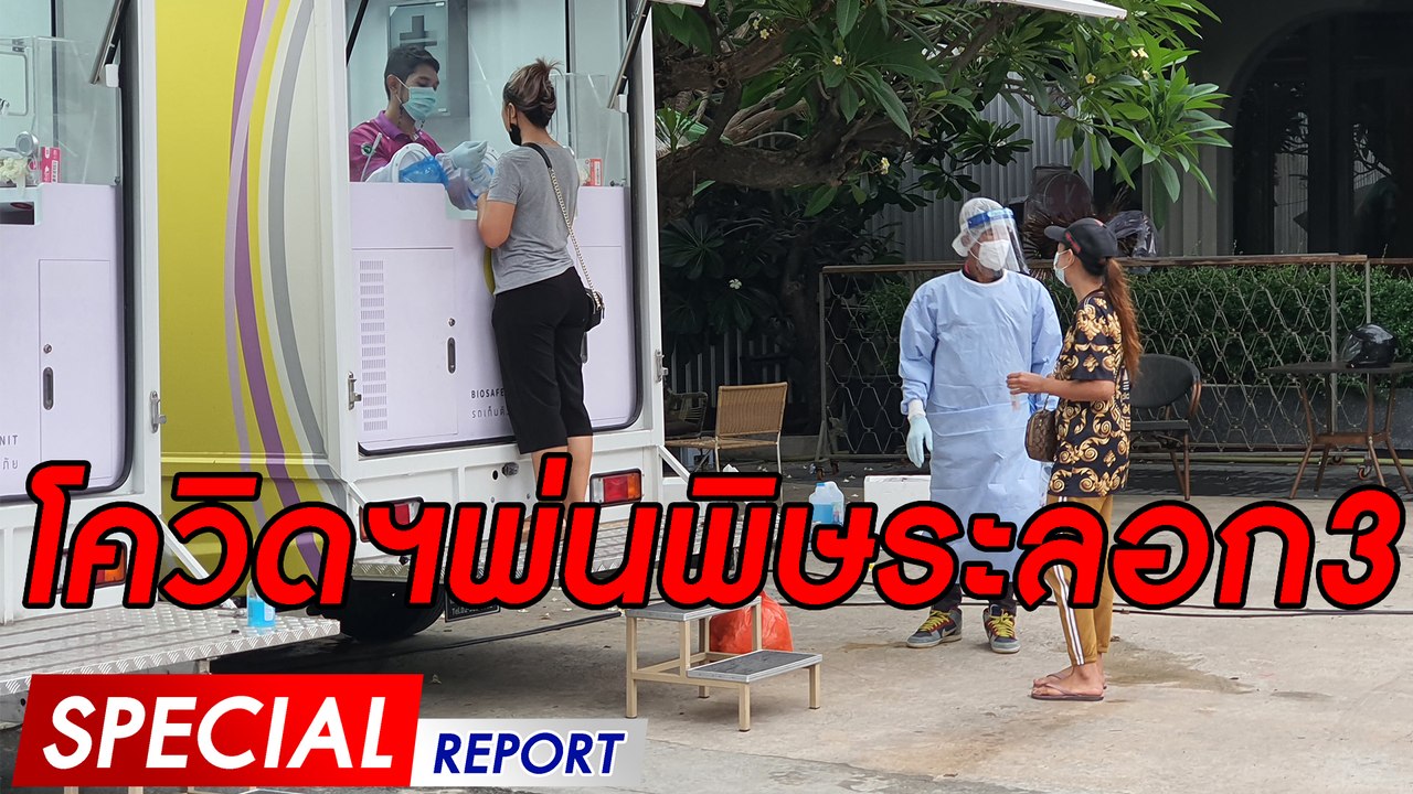 โควิดฯพ่นพิษระลอก3 | SPECIAL REPORT| Dailynews