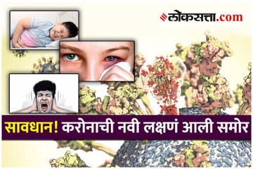 करोनाची तीन नवी लक्षणं आली समोर