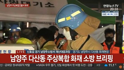 [현장연결] 소방 "남양주 주상복합 화재 31명 인명구조…15명 병원 이송"