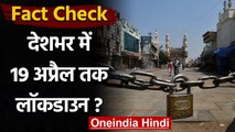 Fact Check: देशभर में 19 April तक Lockdown के दावे का क्या है सच? | वनइंडिया हिंदी