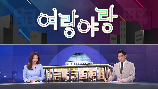 [여랑야랑]여권, 검찰개혁의 늪? / 개혁 시험대 오른 국민의힘?