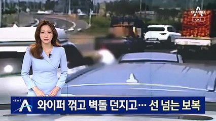 와이퍼 꺾고 벽돌 던지고…선 넘는 보복 운전