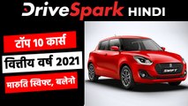 टॉप 10 कार वित्तीय वर्ष 2021: मारुति स्विफ्ट, बलेनो जानकारी