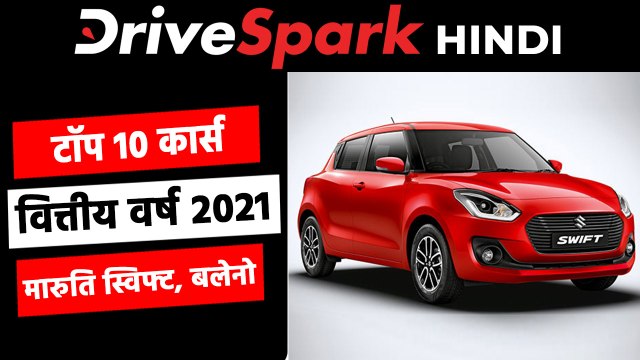 टॉप 10 कार वित्तीय वर्ष 2021: मारुति स्विफ्ट, बलेनो जानकारी
