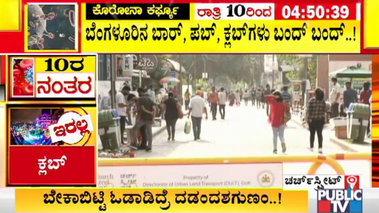 ನೈಟ್ ಕರ್ಫ್ಯೂ: ಬೆಂಗಳೂರಿನಲ್ಲಿ ಬಾರ್, ಪಬ್, ಕ್ಲಬ್ ಗಳು ಬಂದ್; ಈಗಾಗಲೇ ಚರ್ಚ್ ಸ್ಟ್ರೀಟ್ ಬಂದ್  | Night Curfew