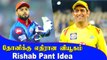 Dhoni VS Pant | தோனிக்கு செக் வைக்க போகும் சிஷ்யன் | Oneindia Tamil