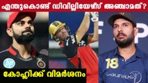 Yuvraj Singh Blames Virat Kohli For Not Promoting Ab Devilliers | Oneindia Malayalam