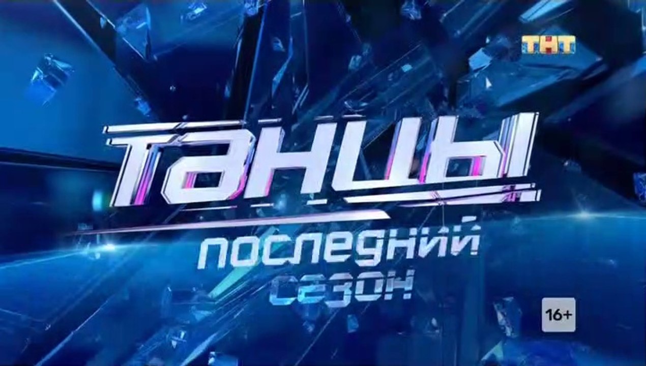 Танцы - 7 сезон / 19 выпуск (2 часть)