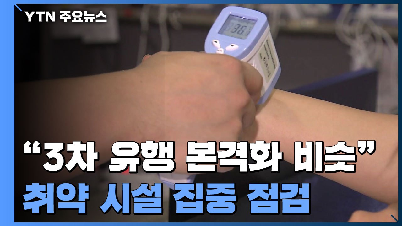 "3차 유행 본격화할 때와 비슷"...학원 등 취약 시설 집중 점검 / YTN