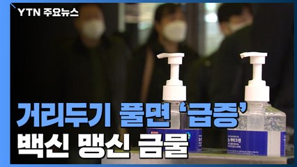 거리두기 풀면 여지없이 급증...백신 맹신 금물 / YTN