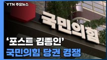 '포스트 김종인' 국민의힘 당권 경쟁...갈등 조짐도 / YTN