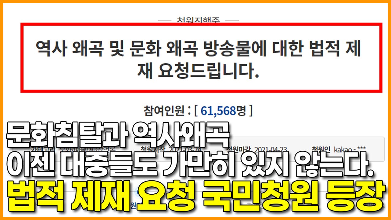 문화침탈과 역사왜곡 이젠 대중들도 가만히 있지 않는다. 법적 제재 요청 국민청원 등장