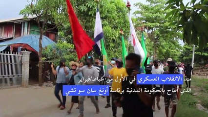 حمام الدمّ متواصل في بورما ودعوات إلى الأمم المتحدة للتحرك