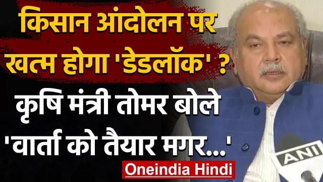 Farmers Protest: Naredra Singh Tomar बोले- सरकार किसानों से वार्ता के लिए तैयार | वनइंडिया हिंदी