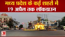 मध्य प्रदेश के कई शहरों में लॉकडाउन | Lockdown Madhya Pradesh Indore Ujjain Jabalpur Till 19th April