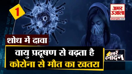 Covid-19: नया हुआ खुलासा, Air Pollution से बढ़ जाती है Corona में मौत की संख्या समेत 10 Big News