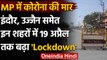 Coronavirus In India: Madhya Pradesh के कई और शहरों में 10 दिन का लगा Lockdown | वनइंडिया हिंदी