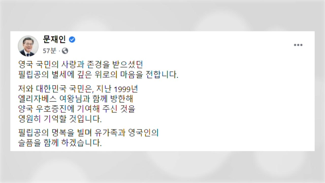 문 대통령, 英 필립공 별세 애도..."양국 우호 증진에 기여" / YTN