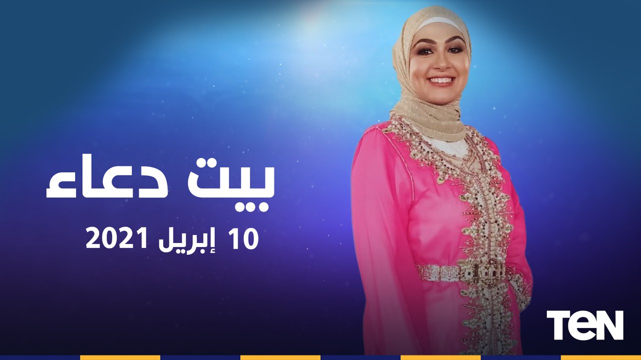 بيت دعاء | فضل سنن الرواتب.. والإستعداد لرمضان بالعمل الصالح "الصدقة"