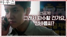 [선공개]자수하려는 이승기 앞 모든 것을 알고 비밀 접선 요청한 사람의 정체?!