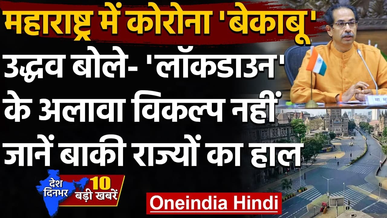 Maharashtra में फिर लगेगा Lockdown, सर्वदलीय बै...