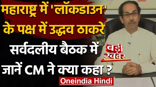 Maharashtra में लग सकता है Corona Lockdown, CM Uddhav बोले- थोड़ी तकलीफ सहनी होगी | वनइंडिया हिंदी
