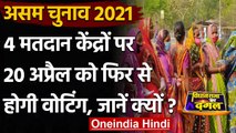 Assam Election 2021: EC का आदेश- असम के 4 Polling Station पर 20 April को फिर वोटिंग | वनइंडिया हिंदी