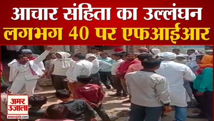 पंचायती चुनाव में आचार संहिता का उल्लंघन करने पर 40 से अधिक लोगों पर रिपोर्ट दर्ज