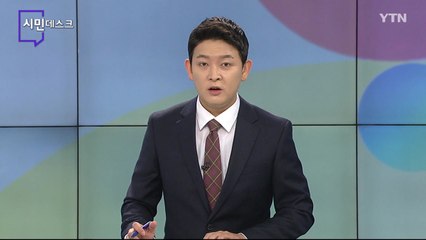 4월 11일 시민데스크 / YTN