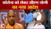 Corona को लेकर CM Yogi Adityanath के निर्देश, रात 10 बजे के बाद बंद हो Public Events