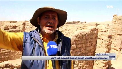 زاهي حواس يعلن اكتشاف المدينة الذهبية المفقودة