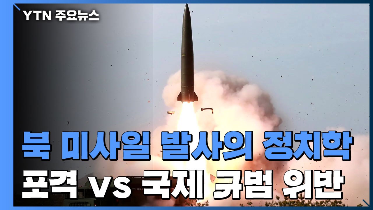 北 미사일 발사의 정치학...포격 vs 국제 규범 위반 / YTN
