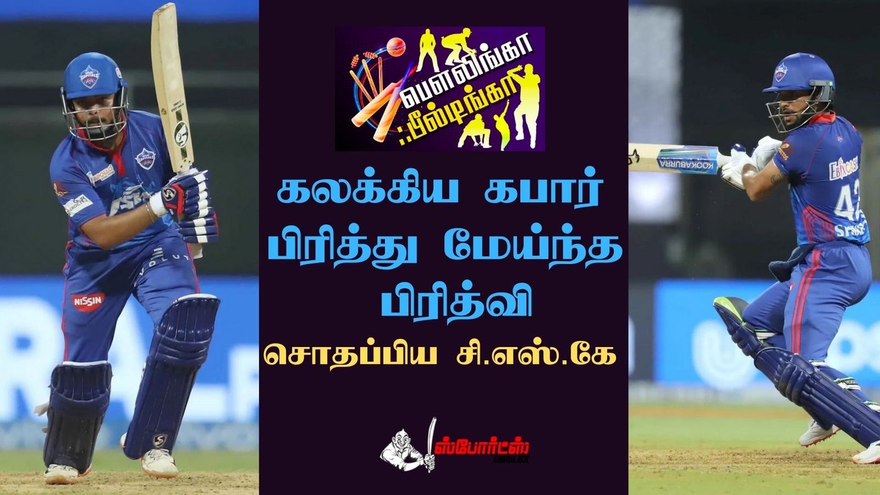கலக்கிய கபார், பிரித்து மேய்ந்த பிரித்வி!