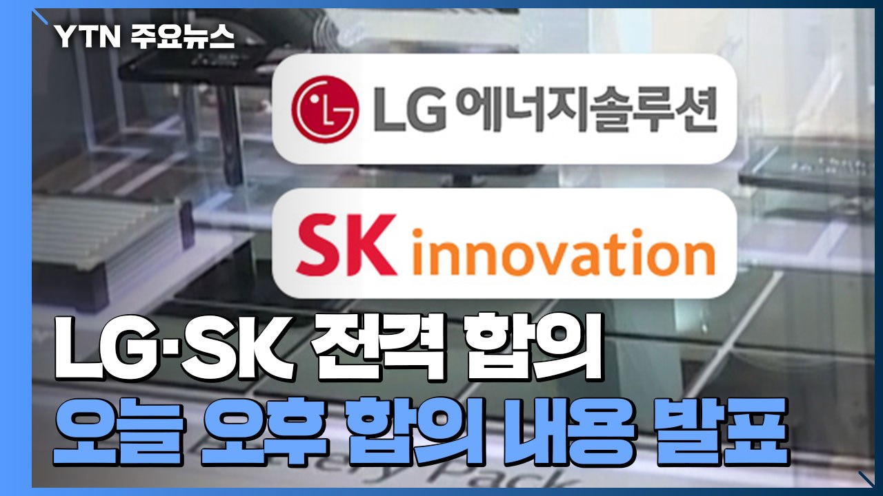 LG-SK '거부권 시한 D-1' 전격 합의...오후 합의 내용 발표 / YTN