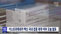 아스트라제네카 백신 국내 접종 재개 여부 오늘 발표
