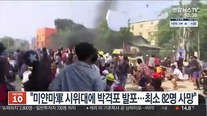 "미얀마군, 시위대에 박격포 발포…최소 82명 사망"