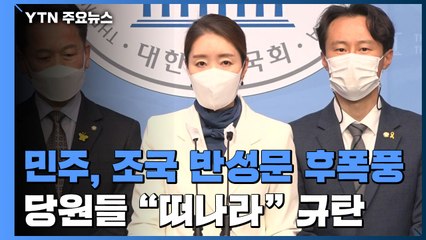 민주당, 초선 반성문 후폭풍...당원들 "떠나라" 규탄 / YTN