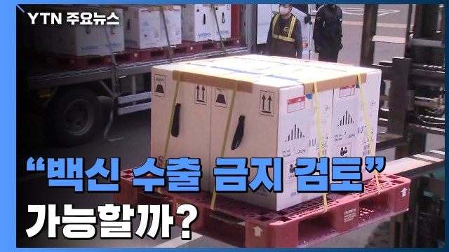 [팩트와이] 백신 수출 금지 검토 ...가능할까? / YTN