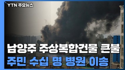 남양주 18층 주상복합건물 화재...수백 명 비상대피 / YTN
