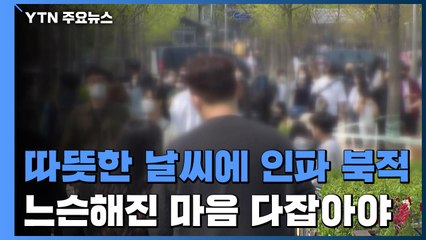 여행으로 나들이로, 인파 북적...느슨해진 마음 다잡아야 / YTN