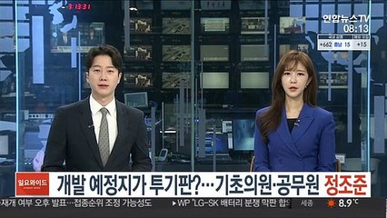 개발 예정지가 투기판?…기초의원·공무원 정조준